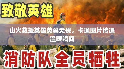 山火救援英雄英勇无畏，卡通图片传递温暖瞬间