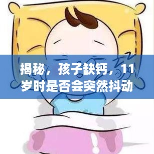 揭秘，孩子缺钙，11岁时是否会突然抖动？专家为您解答！