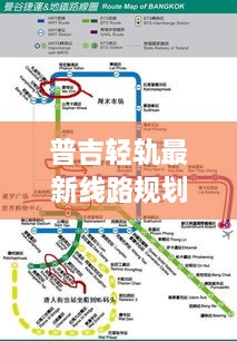 普吉轻轨最新线路规划图，构建现代化城市交通网络，引领未来出行新篇章