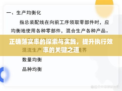 正确落实率的探索与实践，提升执行效率的关键之道