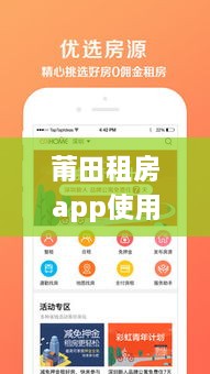 莆田租房app使用指南，最新攻略助你轻松找到心仪房源！