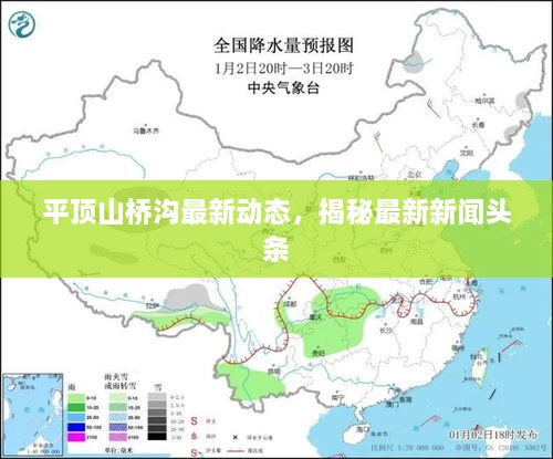 平顶山桥沟最新动态，揭秘最新新闻头条