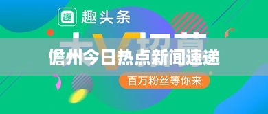 儋州今日热点新闻速递