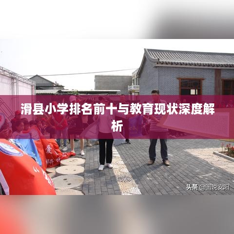 滑县小学排名前十与教育现状深度解析