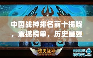 中国战神排名前十揭晓，震撼榜单，历史最强英雄盘点！