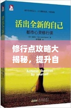 修行点攻略大揭秘，提升自我，启程心灵修行之旅