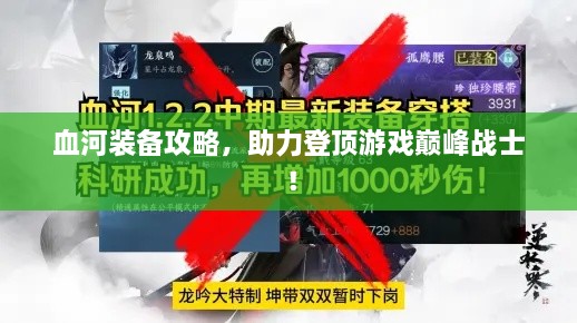 血河装备攻略，助力登顶游戏巅峰战士！