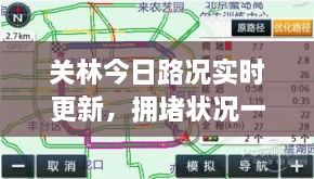 关林今日路况实时更新，拥堵状况一网打尽