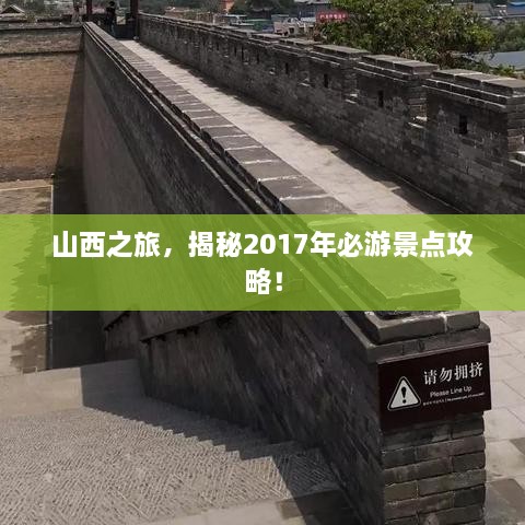 山西之旅，揭秘2017年必游景点攻略！