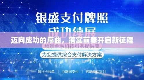 迈向成功的序曲，落实前奏开启新征程