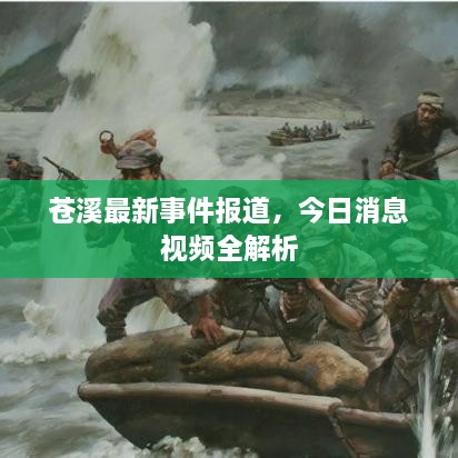 苍溪最新事件报道，今日消息视频全解析