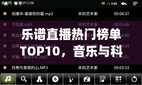 乐谱直播热门榜单TOP10，音乐与科技完美融合之旅探索