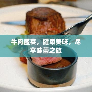 牛肉盛宴，健康美味，尽享味蕾之旅