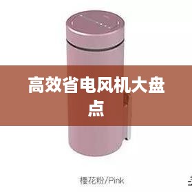 高效省电风机大盘点