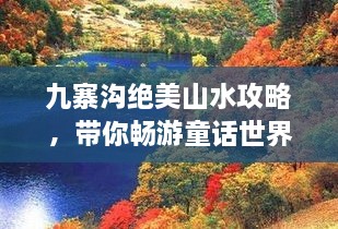 九寨沟绝美山水攻略，带你畅游童话世界！