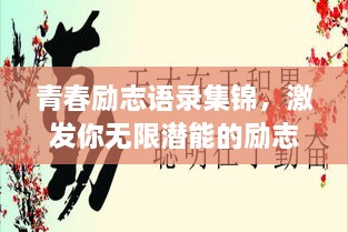 青春励志语录集锦，激发你无限潜能的励志名言大全