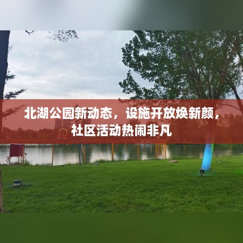 北湖公园新动态，设施开放焕新颜，社区活动热闹非凡