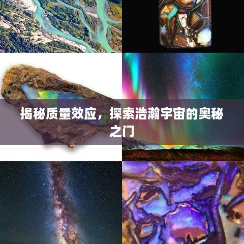 揭秘质量效应，探索浩瀚宇宙的奥秘之门