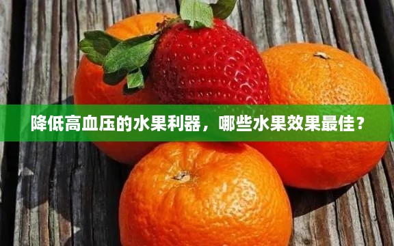 降低高血压的水果利器，哪些水果效果最佳？