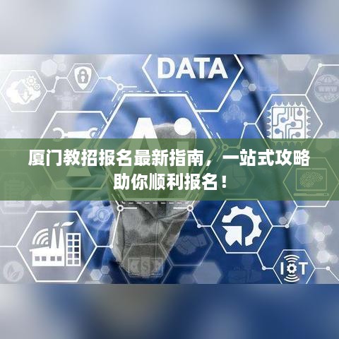 厦门教招报名最新指南，一站式攻略助你顺利报名！