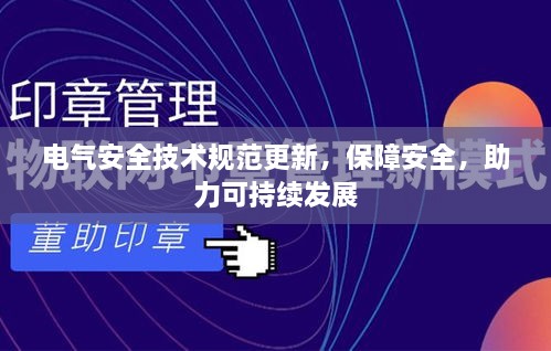 电气安全技术规范更新，保障安全，助力可持续发展