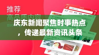 庆东新闻聚焦时事热点，传递最新资讯头条