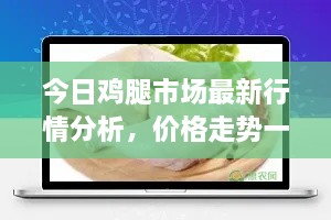 今日鸡腿市场最新行情分析，价格走势一网打尽