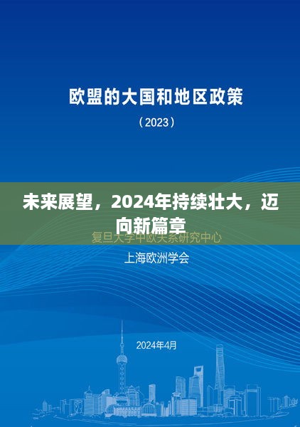 未来展望，2024年持续壮大，迈向新篇章