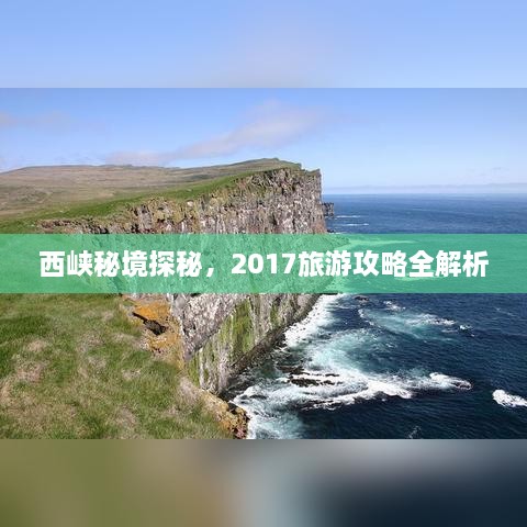 西峡秘境探秘，2017旅游攻略全解析