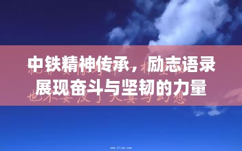 中铁精神传承，励志语录展现奋斗与坚韧的力量