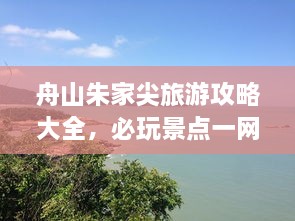 舟山朱家尖旅游攻略大全，必玩景点一网打尽！