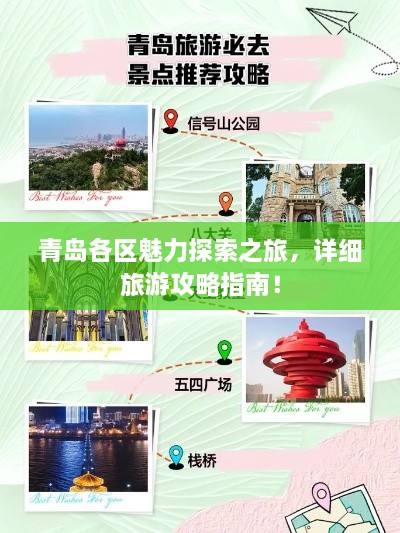 青岛各区魅力探索之旅，详细旅游攻略指南！