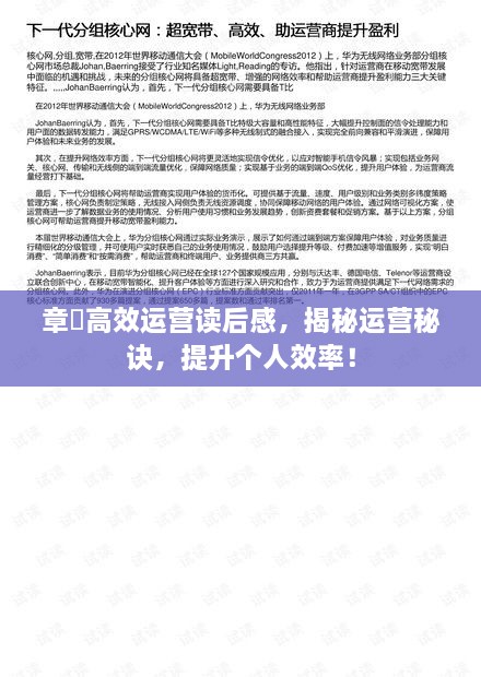 章旸高效运营读后感，揭秘运营秘诀，提升个人效率！