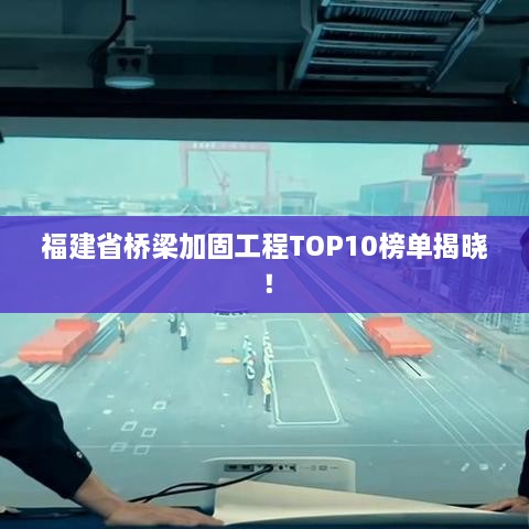 福建省桥梁加固工程TOP10榜单揭晓！