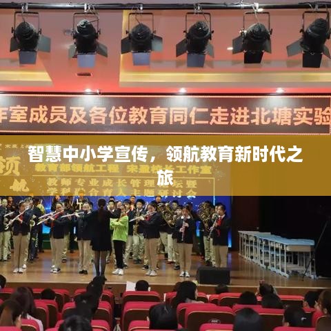 智慧中小学宣传，领航教育新时代之旅