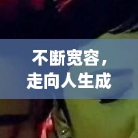 不断宽容，走向人生成长之路