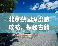 北京燕园深度游攻略，探秘古韵胜地，体验文化之旅！