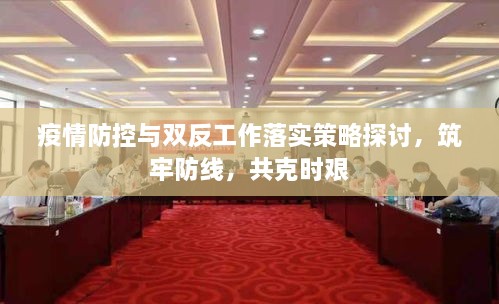 疫情防控与双反工作落实策略探讨，筑牢防线，共克时艰