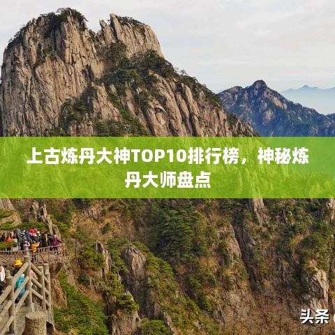 上古炼丹大神TOP10排行榜，神秘炼丹大师盘点