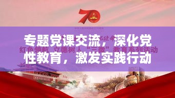 专题党课交流，深化党性教育，激发实践行动力