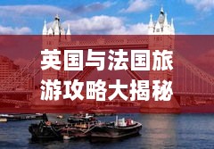 英国与法国旅游攻略大揭秘，最新指南带你畅游浪漫之都