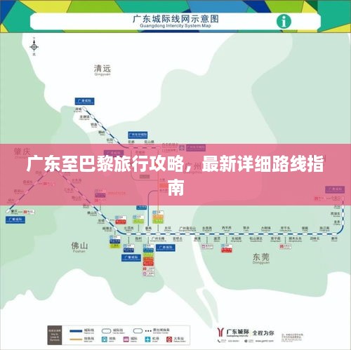 广东至巴黎旅行攻略，最新详细路线指南