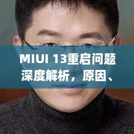 MIUI 13重启问题深度解析，原因、解决方法全攻略