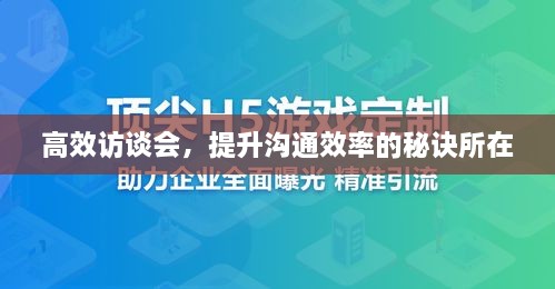 高效访谈会，提升沟通效率的秘诀所在