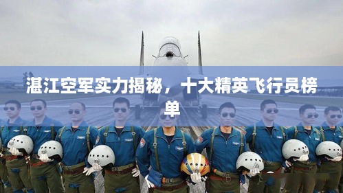 湛江空军实力揭秘，十大精英飞行员榜单