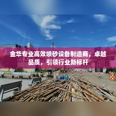 金华专业高效喷砂设备制造商，卓越品质，引领行业新标杆