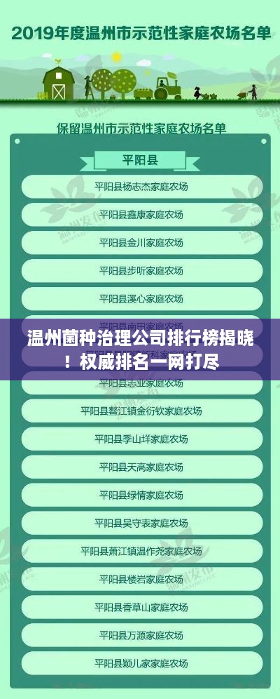 温州菌种治理公司排行榜揭晓！权威排名一网打尽