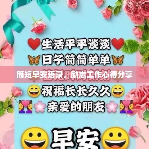 简短早安语录，励志工作心得分享