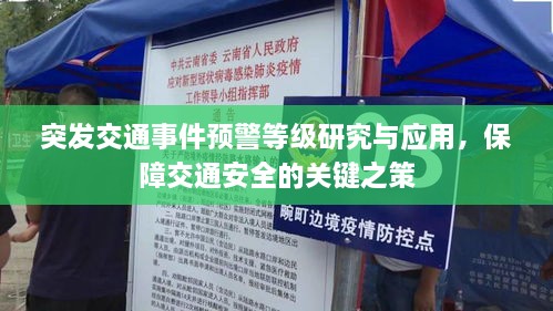 突发交通事件预警等级研究与应用，保障交通安全的关键之策