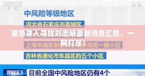 紧急寻人寻找刘志明最新消息汇总，一网打尽！